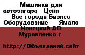 Машинка для автозагара › Цена ­ 35 000 - Все города Бизнес » Оборудование   . Ямало-Ненецкий АО,Муравленко г.